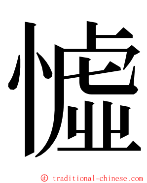 憈 ming font