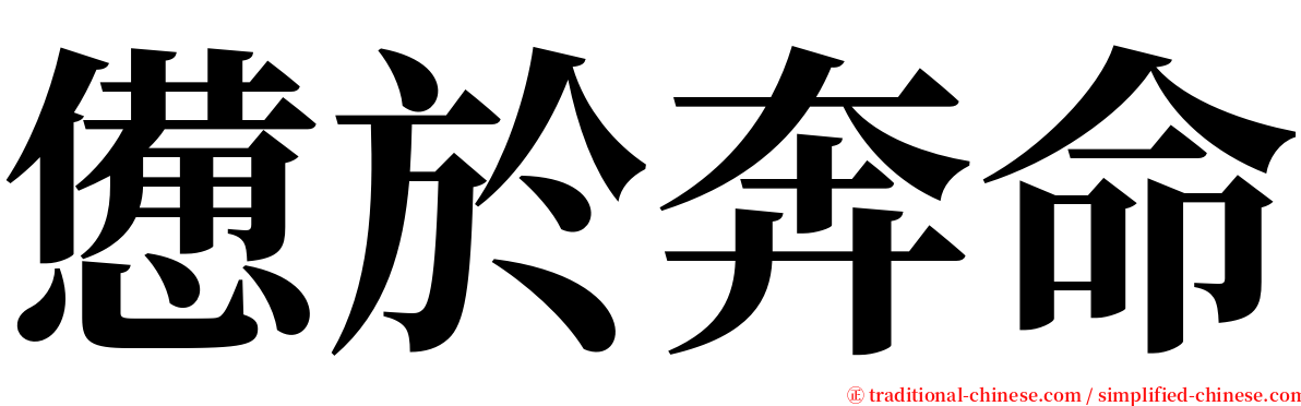 憊於奔命 serif font