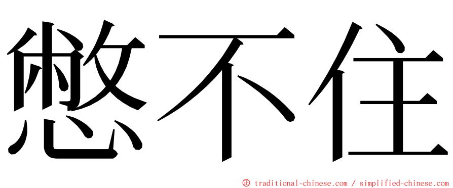 憋不住 ming font