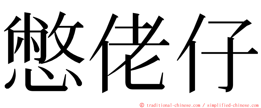 憋佬仔 ming font