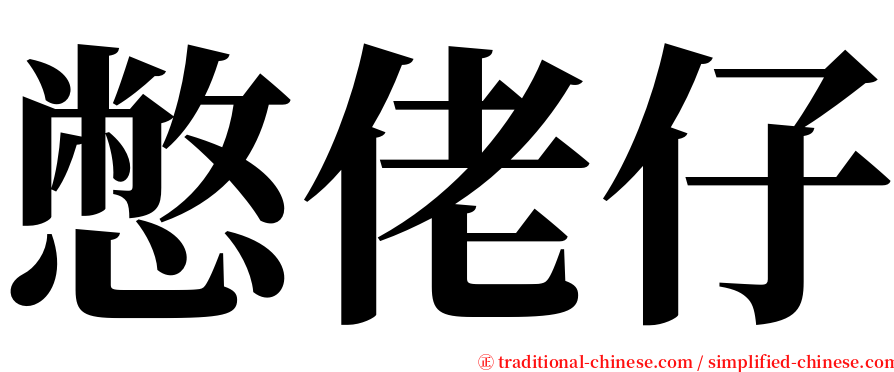 憋佬仔 serif font