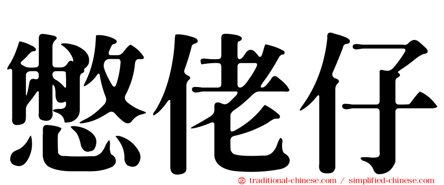 憋佬仔