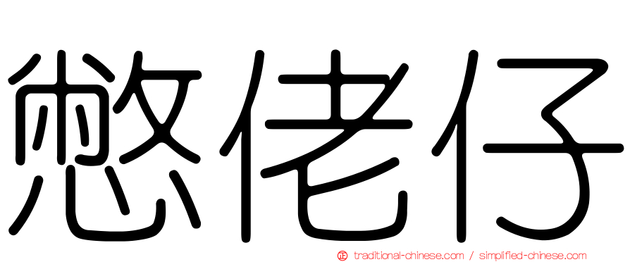 憋佬仔