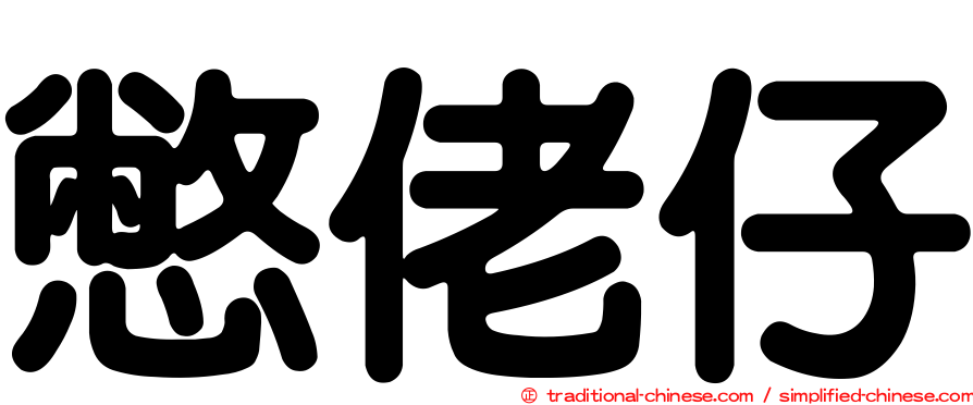 憋佬仔