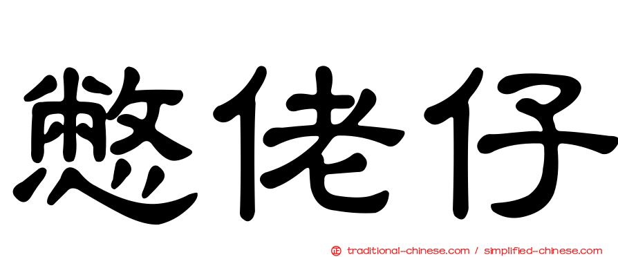 憋佬仔