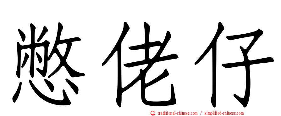 憋佬仔