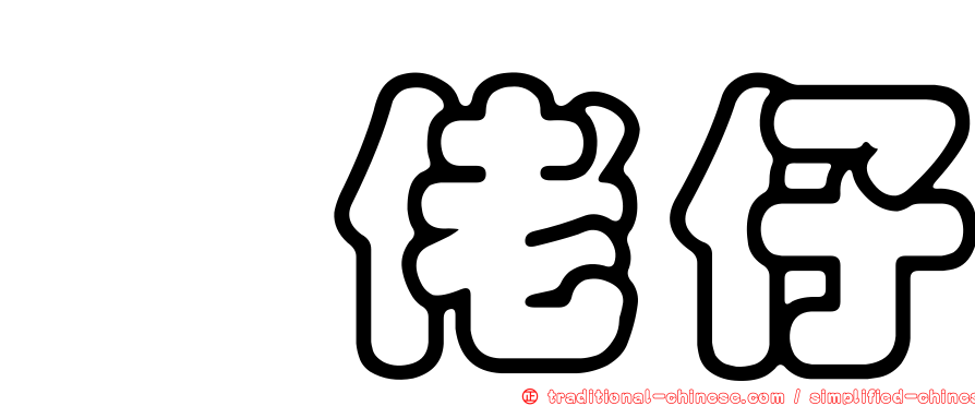 憋佬仔