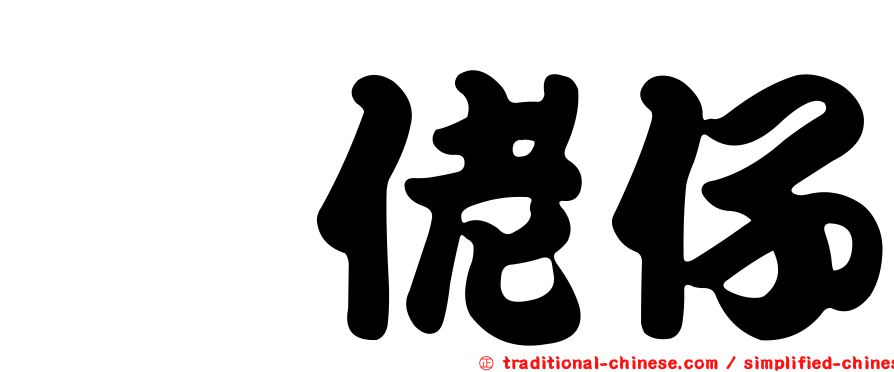 憋佬仔