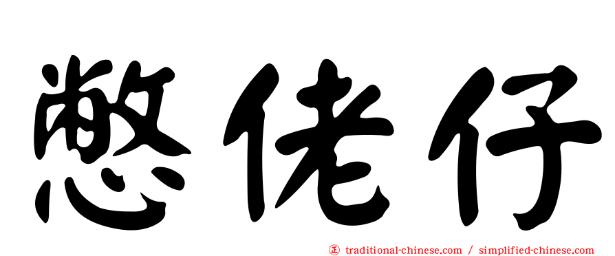 憋佬仔
