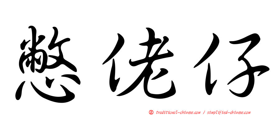 憋佬仔
