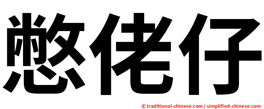 憋佬仔