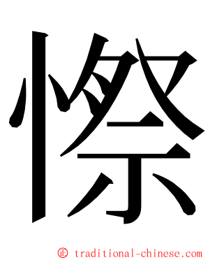 憏 ming font