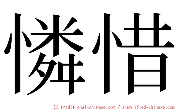 憐惜 ming font