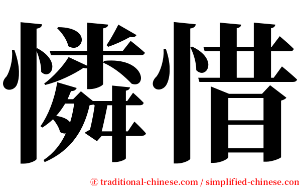 憐惜 serif font