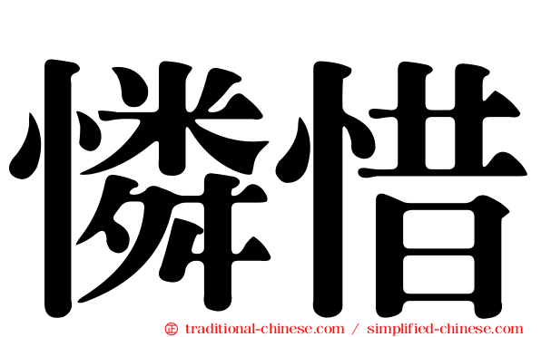 憐惜