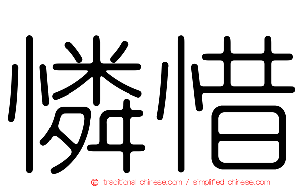 憐惜