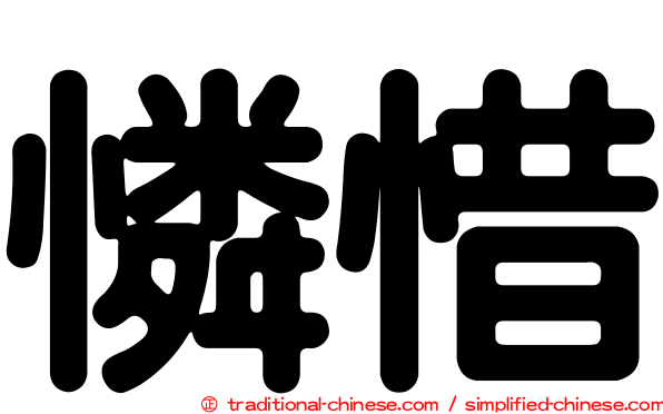憐惜