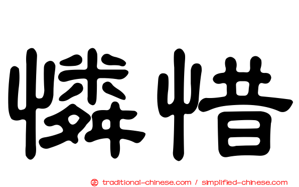 憐惜