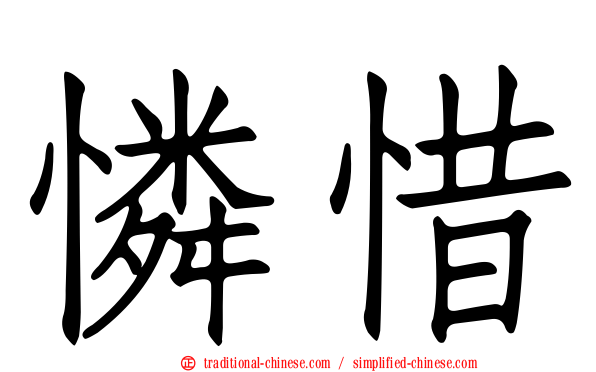 憐惜