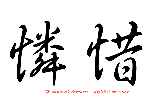 憐惜