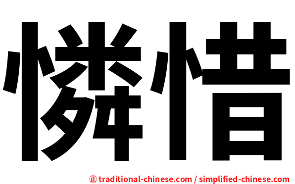 憐惜