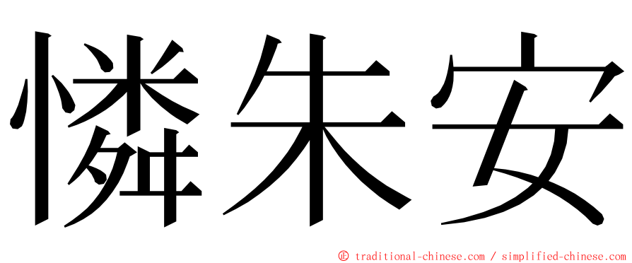 憐朱安 ming font