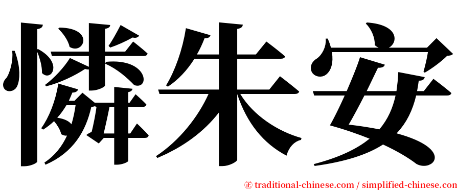 憐朱安 serif font