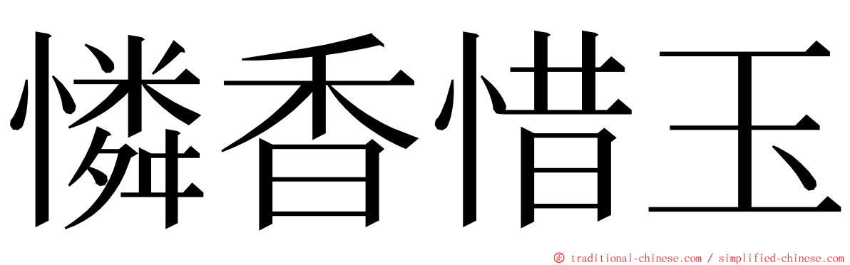 憐香惜玉 ming font