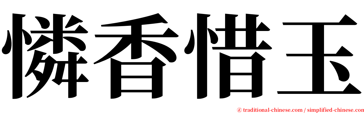 憐香惜玉 serif font