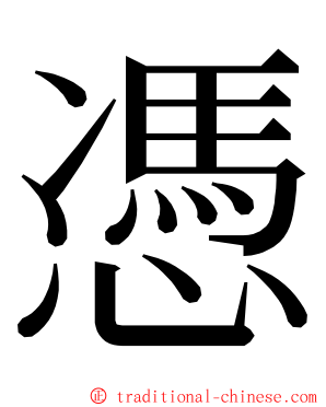 憑 ming font