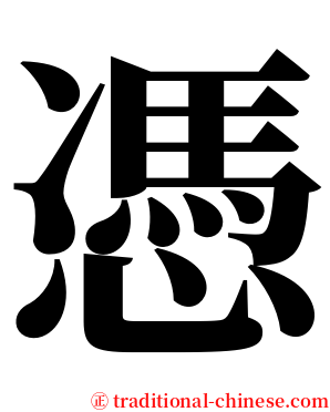 憑 serif font