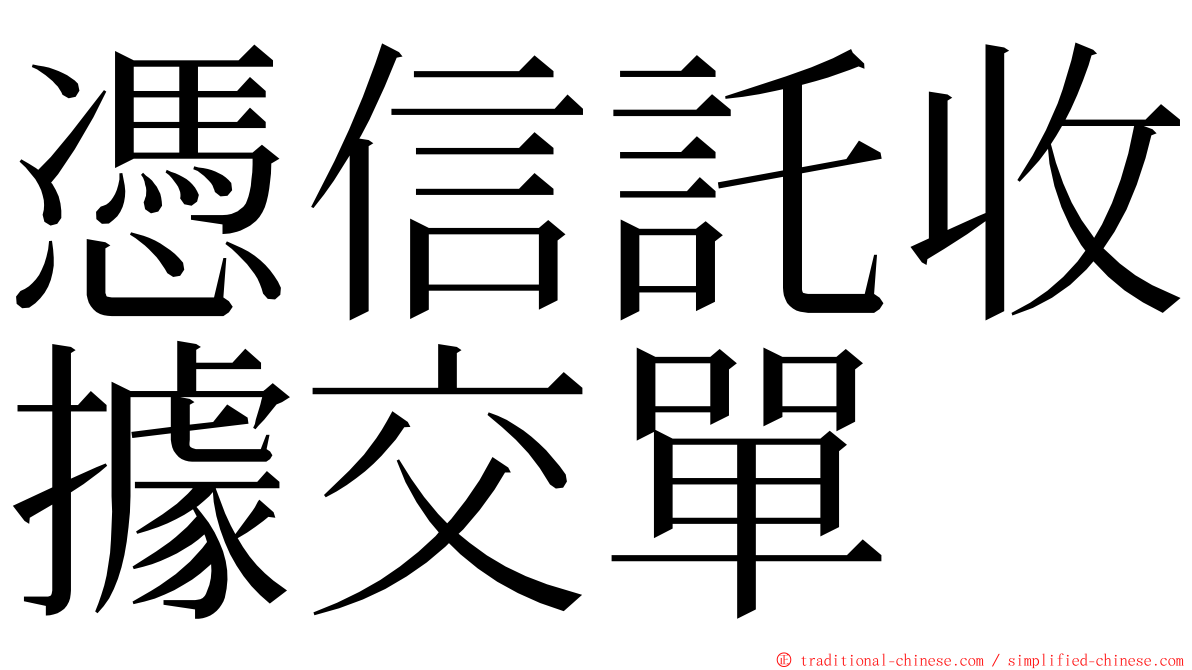 憑信託收據交單 ming font