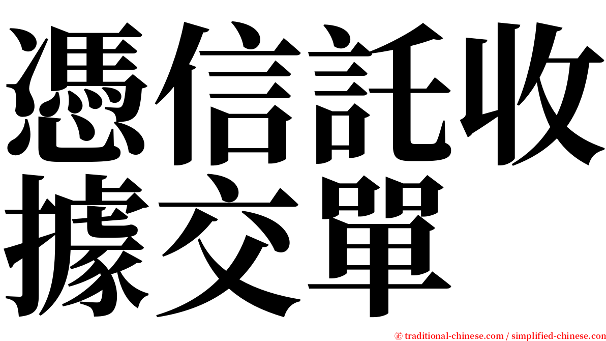 憑信託收據交單 serif font