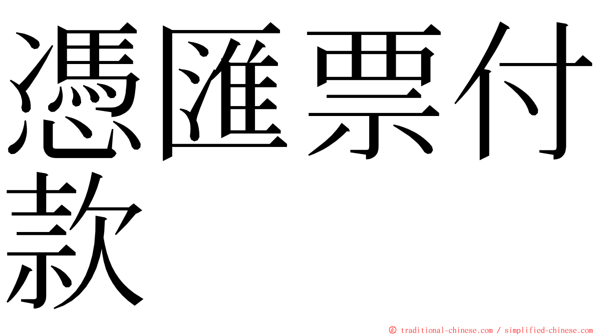 憑匯票付款 ming font