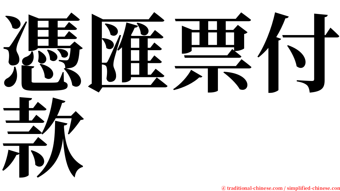 憑匯票付款 serif font