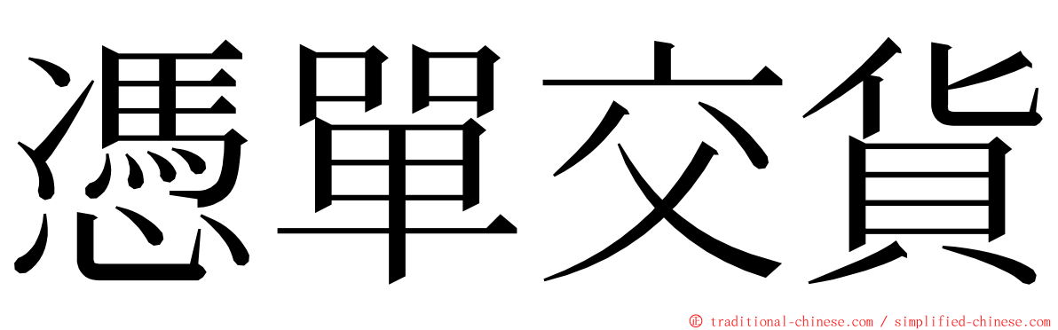 憑單交貨 ming font