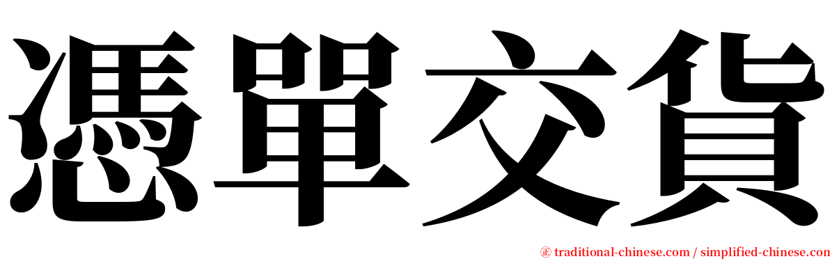 憑單交貨 serif font