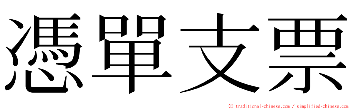 憑單支票 ming font