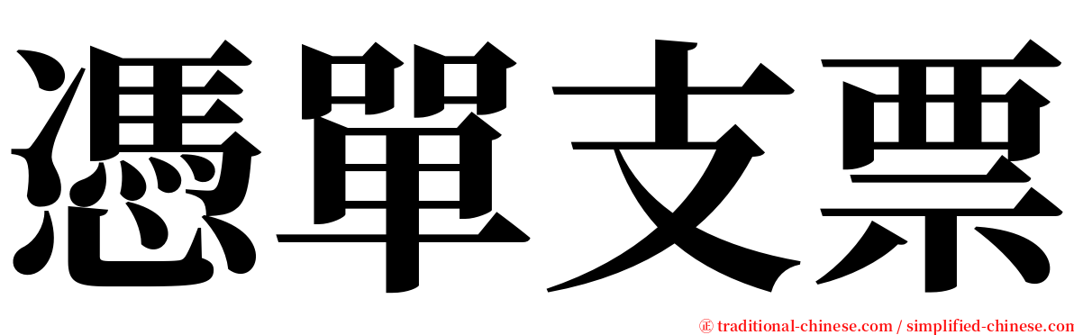 憑單支票 serif font