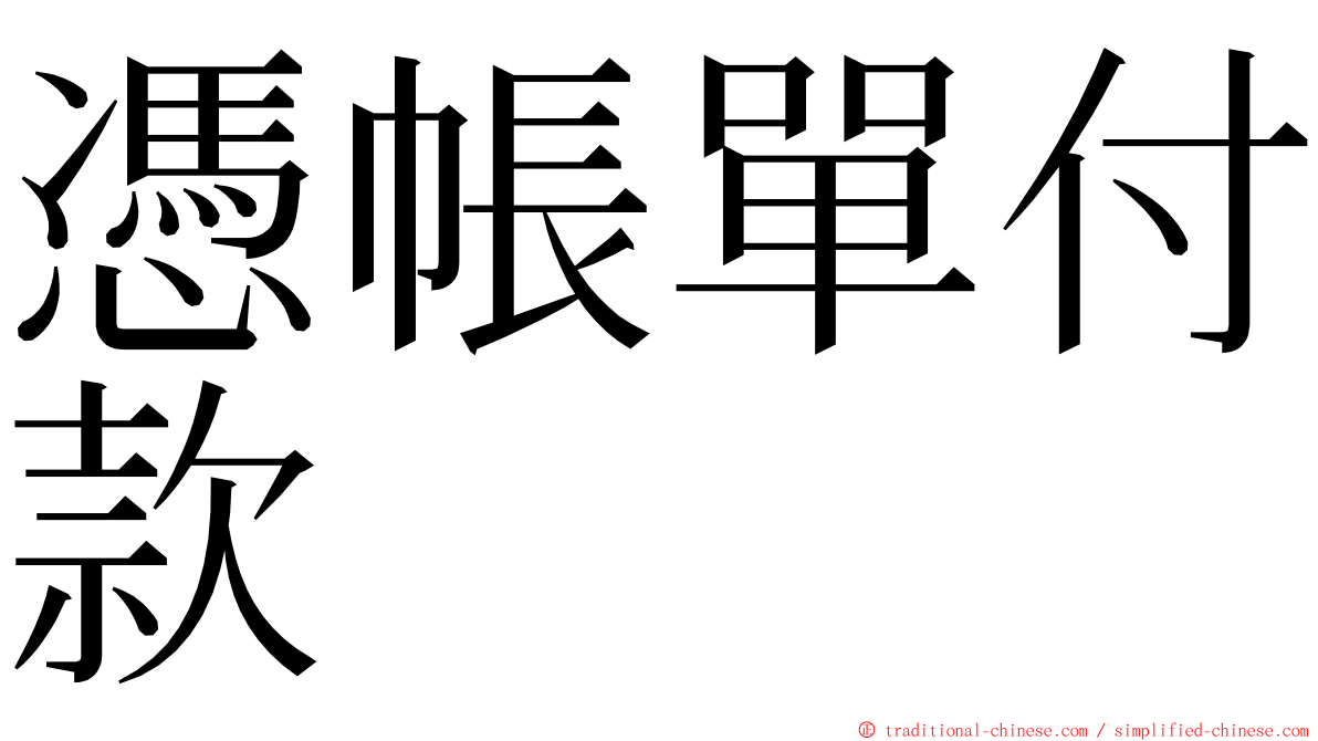 憑帳單付款 ming font