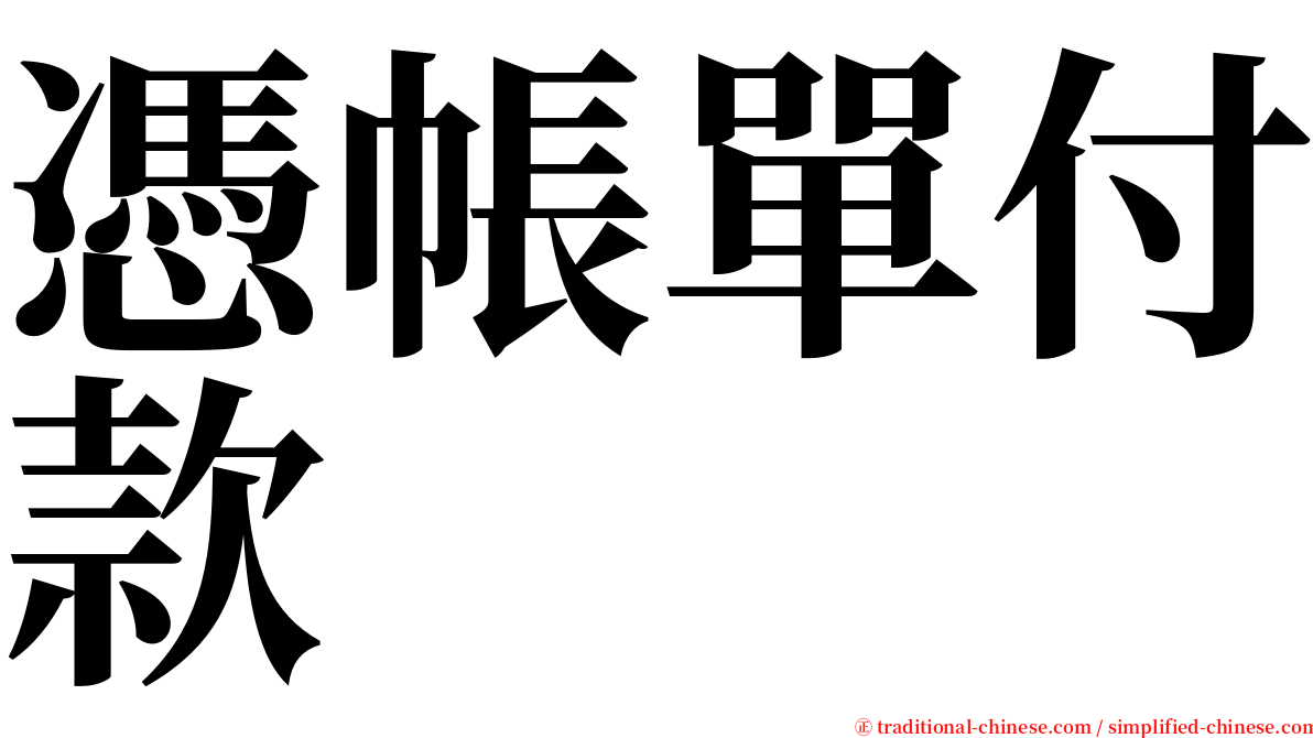 憑帳單付款 serif font