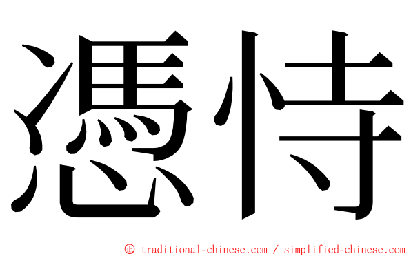 憑恃 ming font