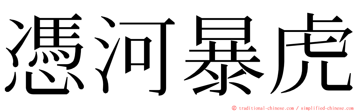 憑河暴虎 ming font