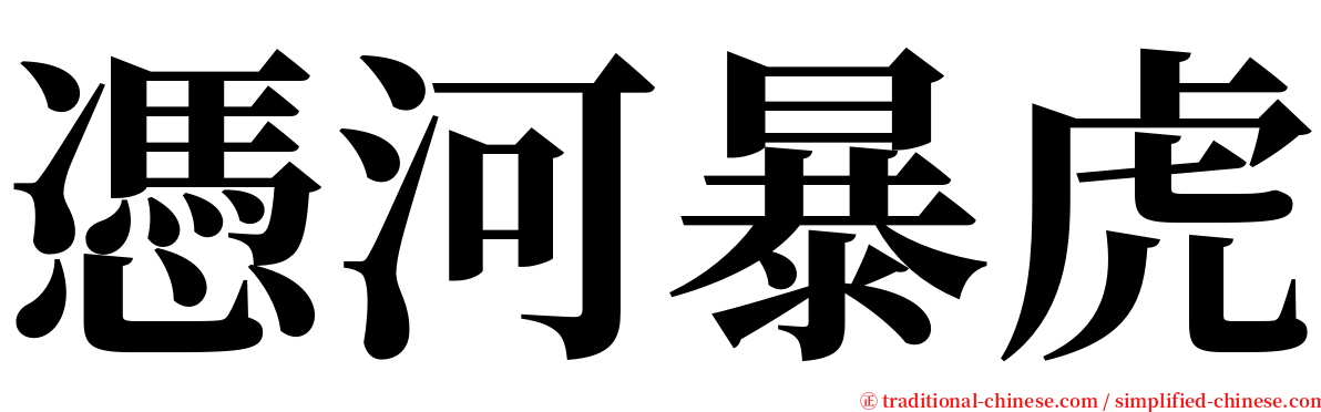 憑河暴虎 serif font