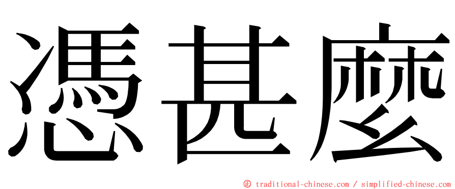 憑甚麼 ming font