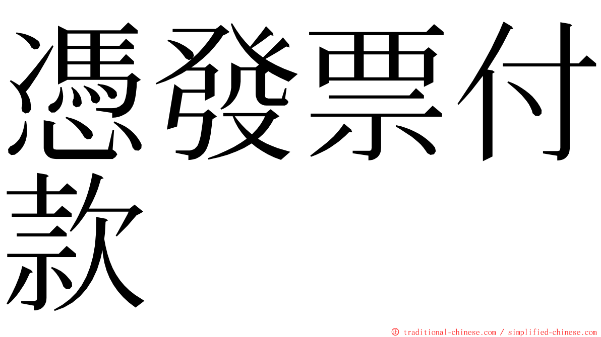 憑發票付款 ming font