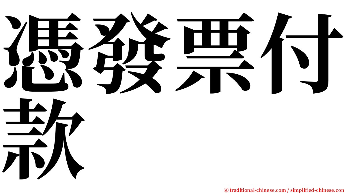 憑發票付款 serif font