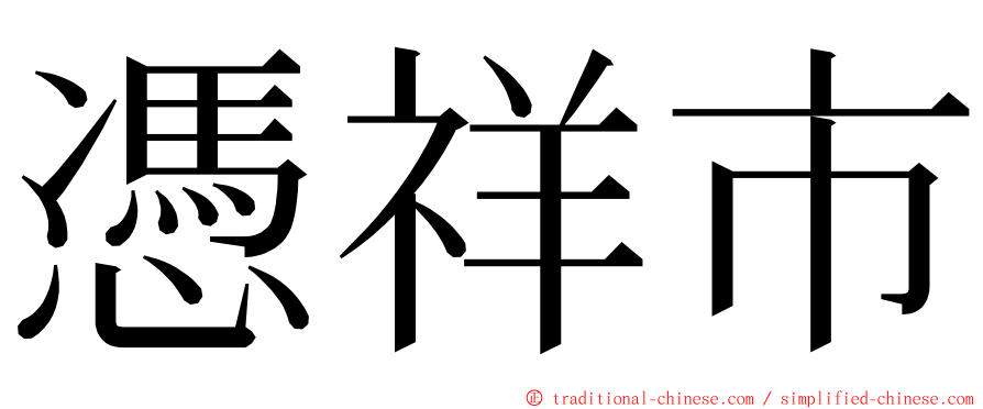 憑祥市 ming font