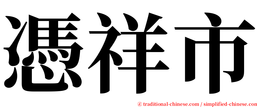 憑祥市 serif font