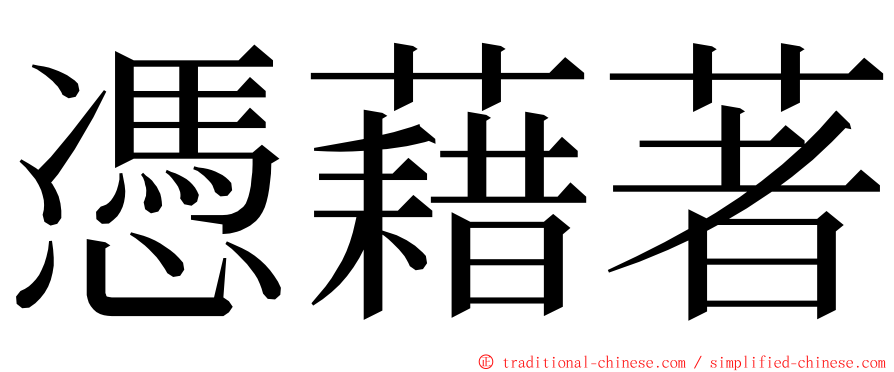 憑藉著 ming font